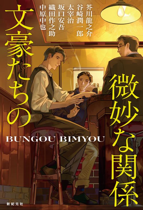 文豪たちの微妙な関係 – 丸善ジュンク堂書店ネットストア