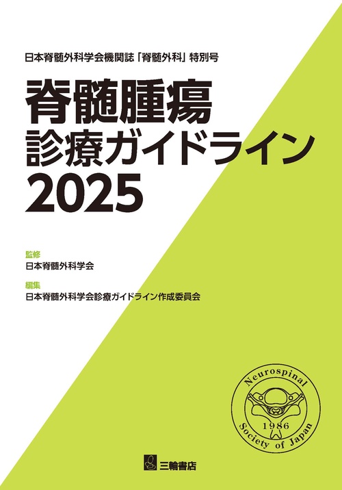 脊髄腫瘍診療ガイドライン2025 – 丸善ジュンク堂書店ネットストア