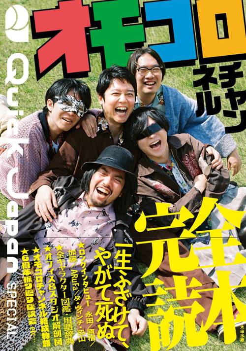 オモコロチャンネル完全読本（Quick Japan SPECIAL） – 丸善ジュンク堂