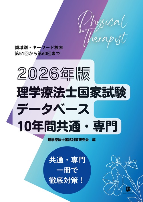 2026年版理学療法士国家試験データベース10年間共通・専門 – 丸善