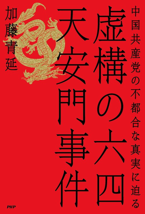 善一者について (1948年) 虚構の六四天安門事件 – 丸善ジュンク堂書店ネットストア