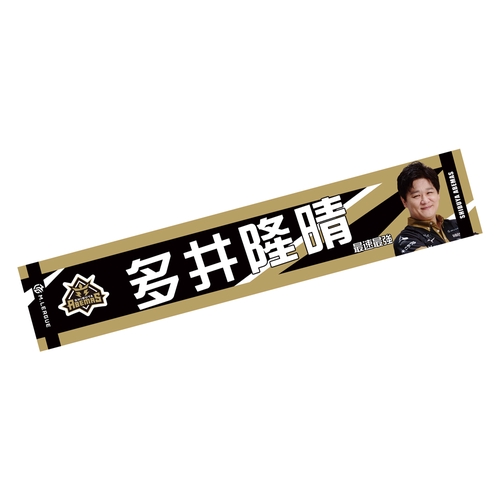 マフラータオル Mリーグ2024-25 多井隆晴 (渋谷ABEMAS) – 丸善ジュンク