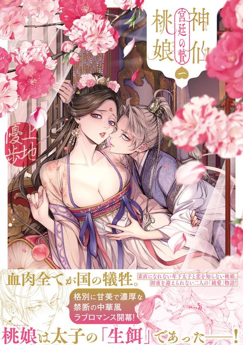 《サイン本》 神仙桃娘　宮廷の贄 神仙桃娘 宮廷の贄 第一巻 – 丸善ジュンク堂書店ネットストア