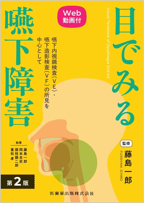 目でみる嚥下障害 第2版 Web動画付 嚥下内視鏡検査（VE）・嚥下