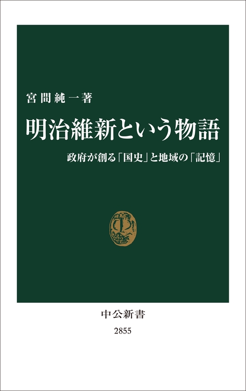 明治維新と文化 明治維新という物語 – 丸善ジュンク堂書店ネットストア