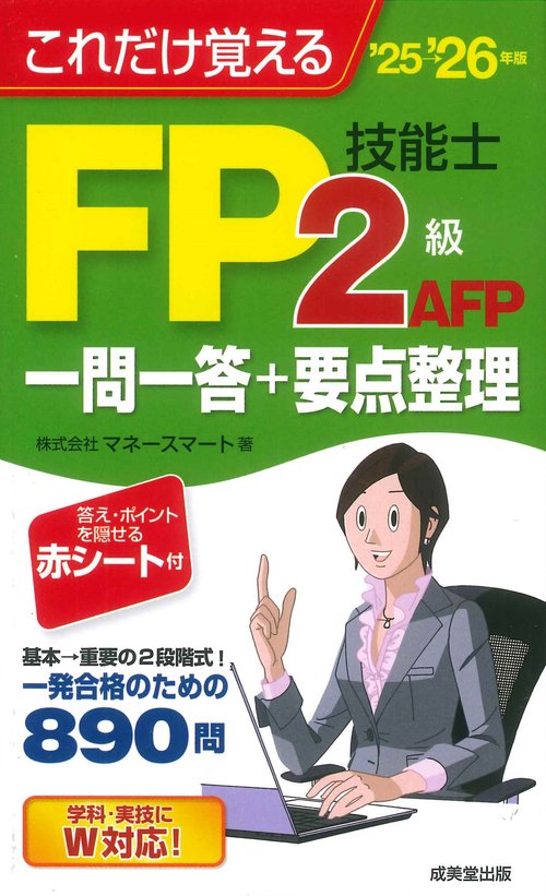 これだけ覚えるFP技能士2級・AFP 一問一答+要点整理'25→'26年版