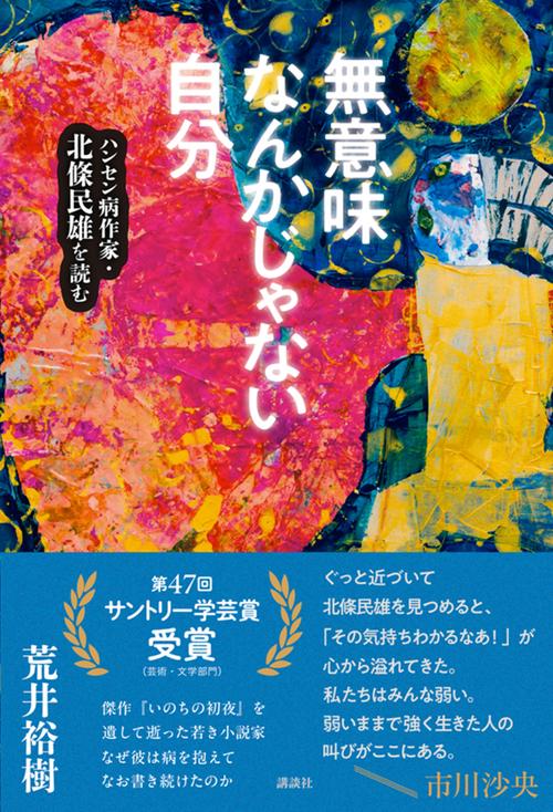 無意味なんかじゃない自分 ハンセン病作家・北條民雄を読む – 丸善
