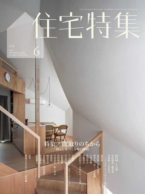 住宅特集 (2025年06月号) [雑誌] (2025年06月号) [雑誌] – 丸善