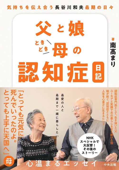 父と娘ときどき母の認知症日記 – 丸善ジュンク堂書店ネットストア