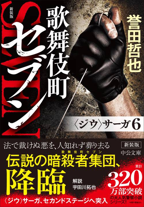 新装版 歌舞伎町セブン – 丸善ジュンク堂書店ネットストア