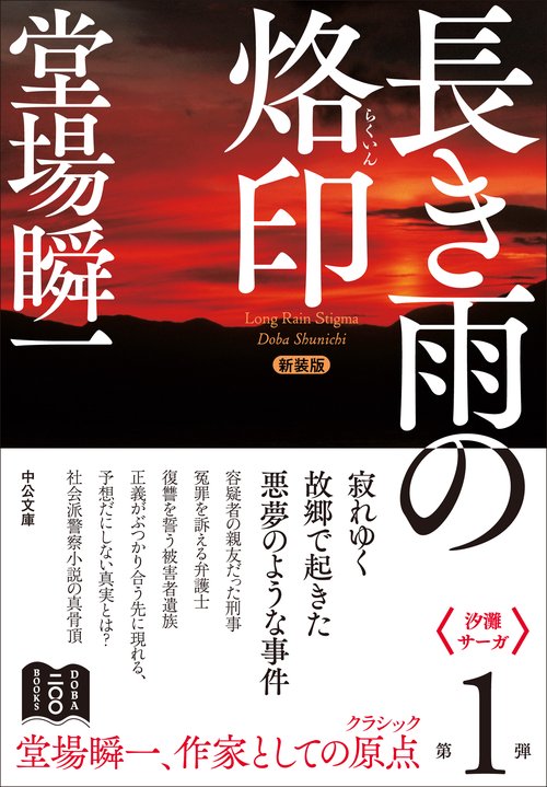 新装版 長き雨の烙印 – 丸善ジュンク堂書店ネットストア