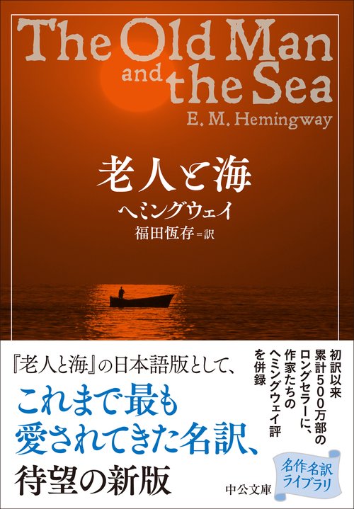 老人と海 – 丸善ジュンク堂書店ネットストア
