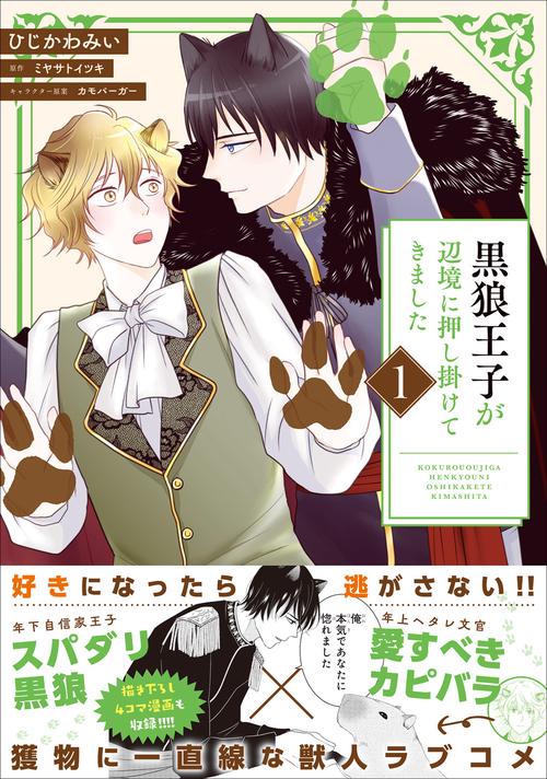 黒狼王子が辺境に押し掛けてきました 1 – 丸善ジュンク堂書店