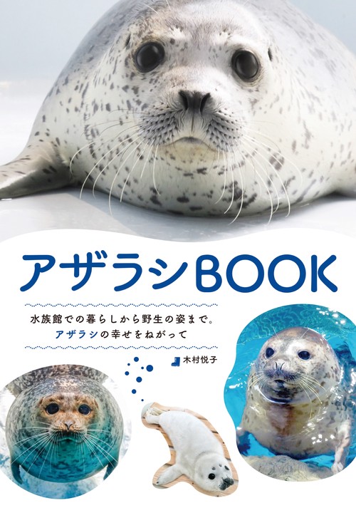 アザラシBOOK – 丸善ジュンク堂書店ネットストア