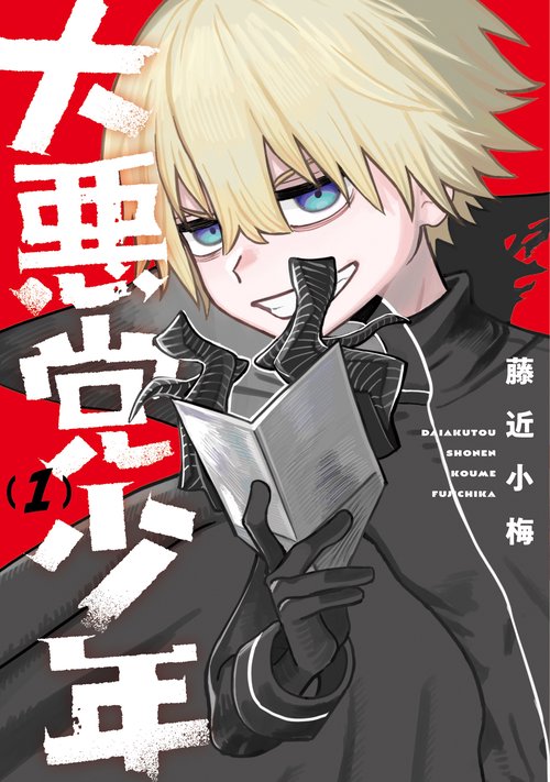 少年漫画 大悪党少年（1） – 丸善ジュンク堂書店ネットストア