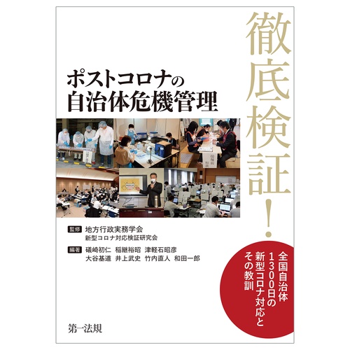 ポストコロナの自治体危機管理ーー徹底検証！全国自治体