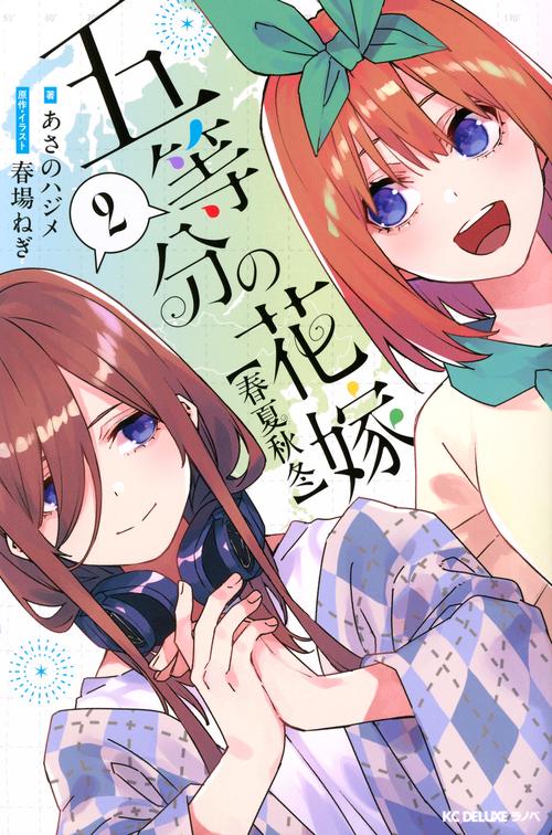五等分の花嫁【春夏秋冬】（2） – 丸善ジュンク堂書店ネットストア