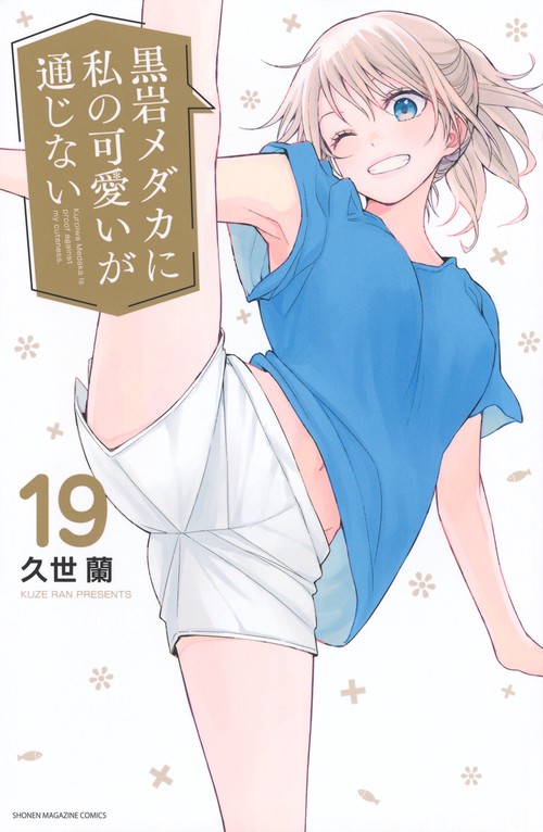 黒岩メダカに私の可愛いが通じない（19） – 丸善ジュンク堂書店