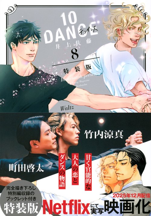 10DANCE（8）特装版 – 丸善ジュンク堂書店ネットストア