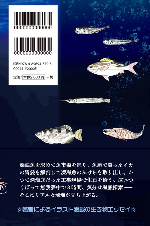 深海魚の玉手箱〜街中で探す深海〜 – 丸善ジュンク堂書店ネットストア