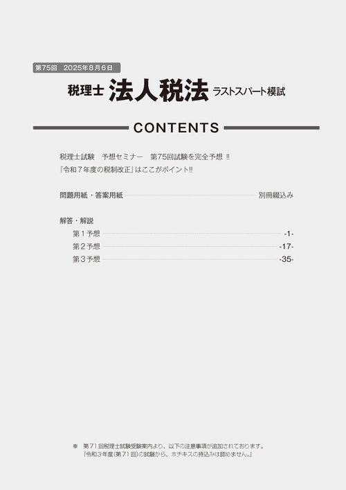 第75回税理士試験ラストスパート模試法人税法 – 丸善ジュンク堂書店