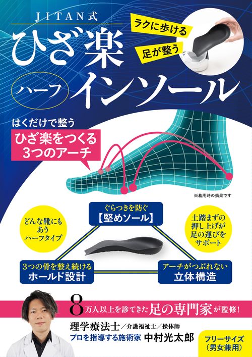JITAN式 ひざ楽ハーフインソール – 丸善ジュンク堂書店ネットストア