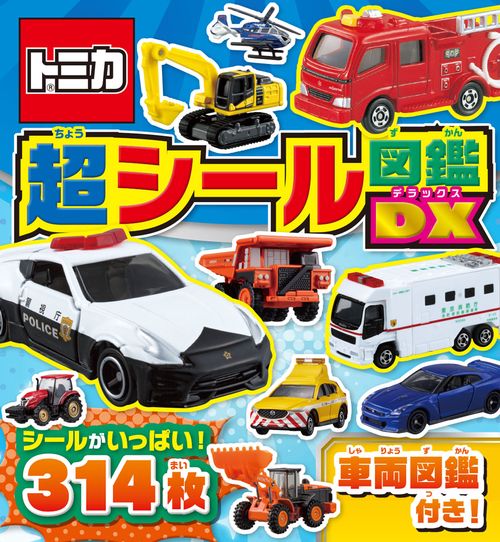 トミカ 超シール図鑑DX – 丸善ジュンク堂書店ネットストア