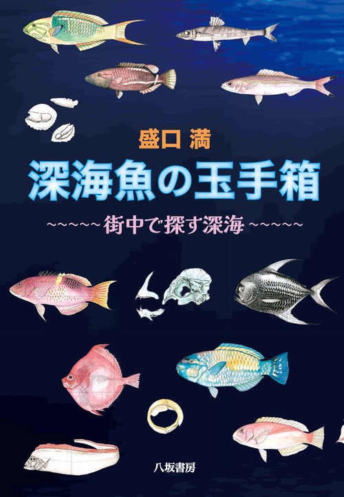 深海魚の玉手箱〜街中で探す深海〜 – 丸善ジュンク堂書店ネットストア