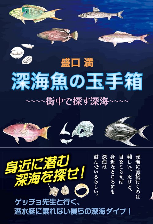 深海魚の玉手箱〜街中で探す深海〜 – 丸善ジュンク堂書店ネットストア