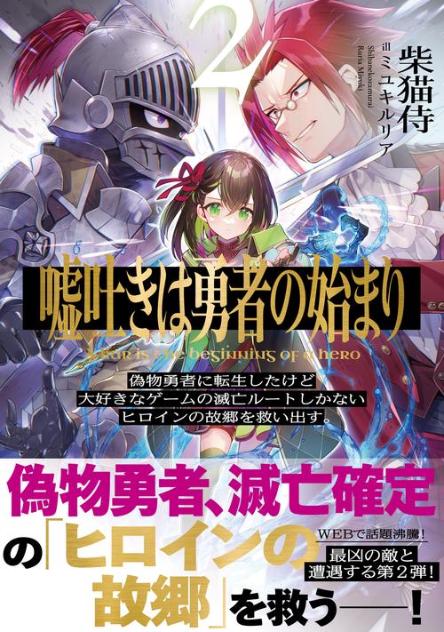 嘘吐きは勇者の始まり2 偽物勇者に転生したけど大好きなゲームの滅亡