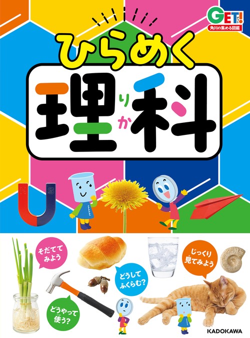 角川の集める図鑑GET！ ひらめく理科 – 丸善ジュンク堂書店ネットストア
