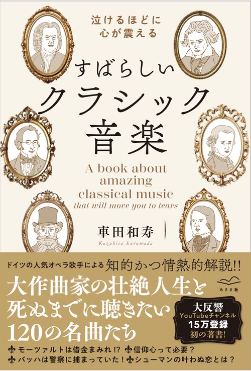 涙がでるほど心が震える すばらしいクラシック音楽 – 丸善ジュンク堂