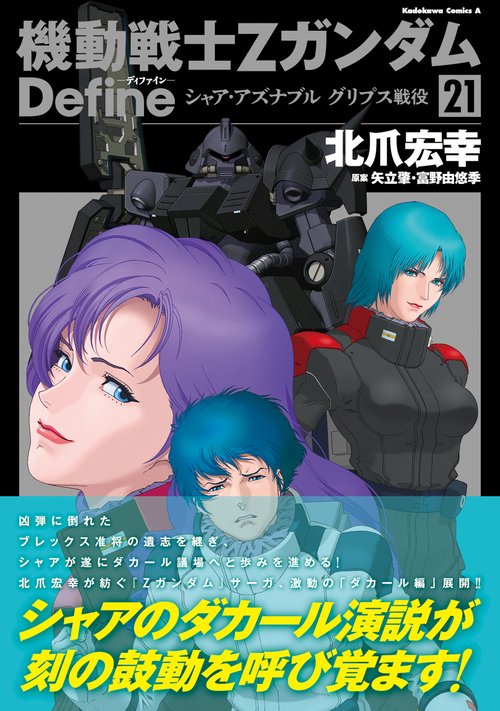 機動戦士Ζガンダム Define シャア・アズナブル グリプス戦役 21