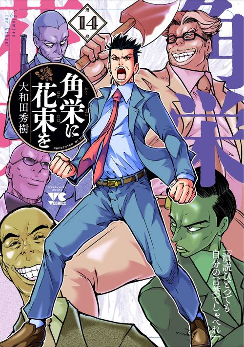 角栄に花束を 14 – 丸善ジュンク堂書店ネットストア