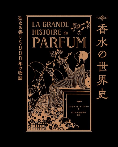 香水の世界史 – 丸善ジュンク堂書店ネットストア