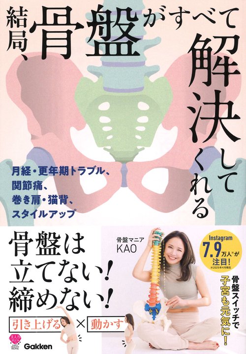 結局、骨盤がすべて解決してくれる – 丸善ジュンク堂書店ネットストア