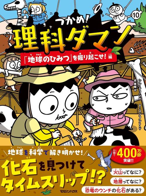 つかめ！理科ダマン 10 「地球のひみつ」を掘り起こせ！編 – 丸善