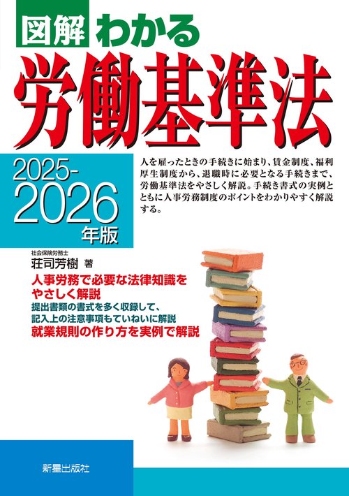 2025－2026年版 図解わかる労働基準法 – 丸善ジュンク堂書店ネットストア