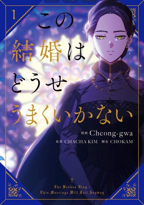 この結婚はどうせうまくいかない 1 – 丸善ジュンク堂書店ネットストア