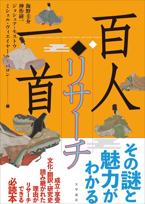 百人一首リサーチ – 丸善ジュンク堂書店ネットストア