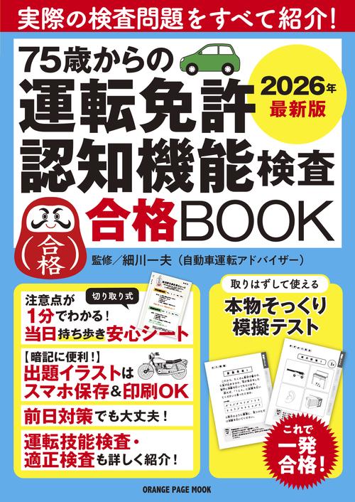 75歳からの運転免許認知機能検査合格BOOK 2026年最新版 – 丸善ジュンク