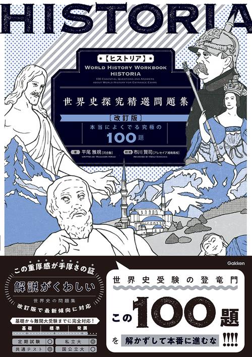 HISTORIA［ヒストリア］ 世界史探究精選問題集【改訂版