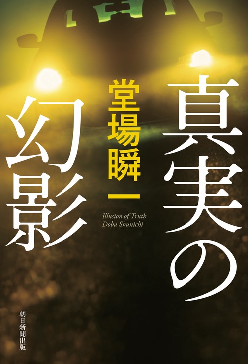 堂場瞬一作品　16冊セット 真実の幻影 – 丸善ジュンク堂書店ネットストア