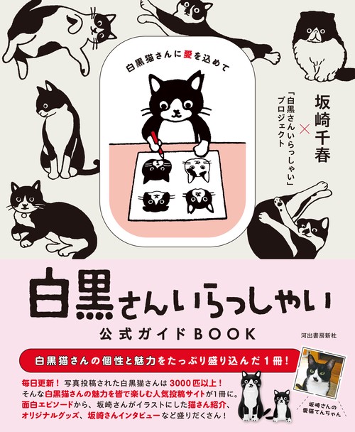 坂崎千春描き下ろしイラストポーチつき！「白黒さんいらっしゃい」公式