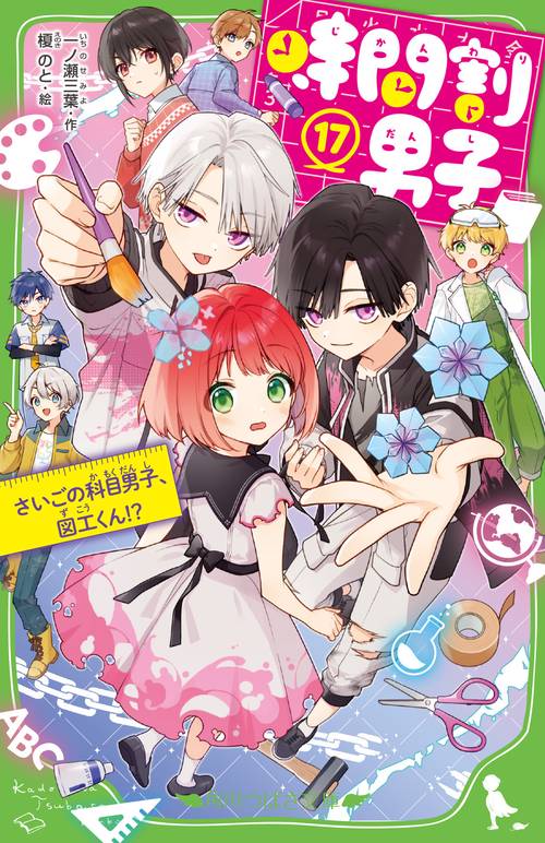 時間割男子（17） さいごの科目男子、図工くん！？ – 丸善ジュンク堂