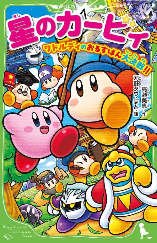 星のカービィ ワドルディのおるすばん大決戦!! – 丸善ジュンク堂書店