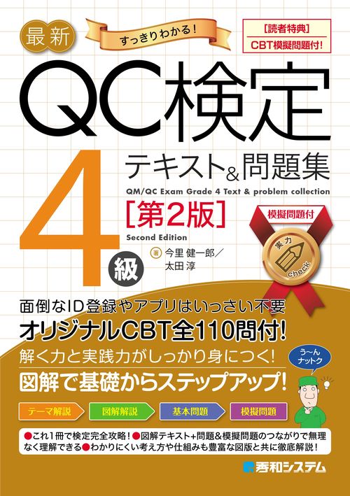 最新QC検定〈CBT模擬問題付！〉4級テキスト＆問題集［第2版］ – 丸善
