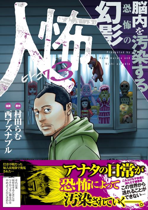 人怖3 脳内を汚染する恐怖の幻影 – 丸善ジュンク堂書店ネットストア