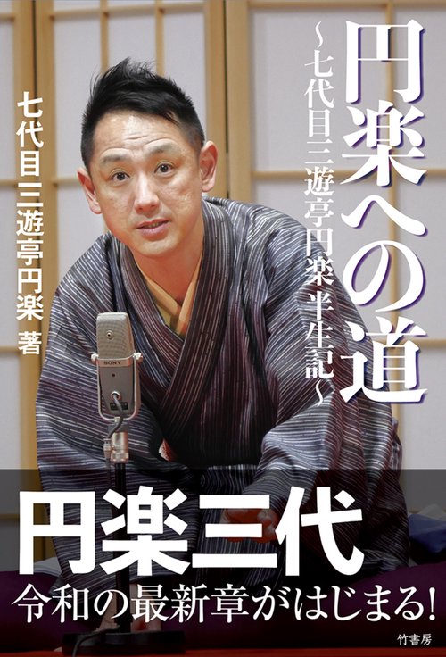 円楽への道 七代目三遊亭円楽半生記 – 丸善ジュンク堂書店ネットストア