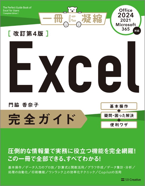 Excel完全ガイド 改訂第4版［Office 2024／2021／Microsoft 365対応